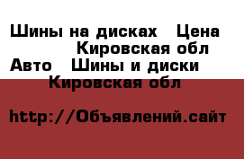 Шины на дисках › Цена ­ 5 000 - Кировская обл. Авто » Шины и диски   . Кировская обл.